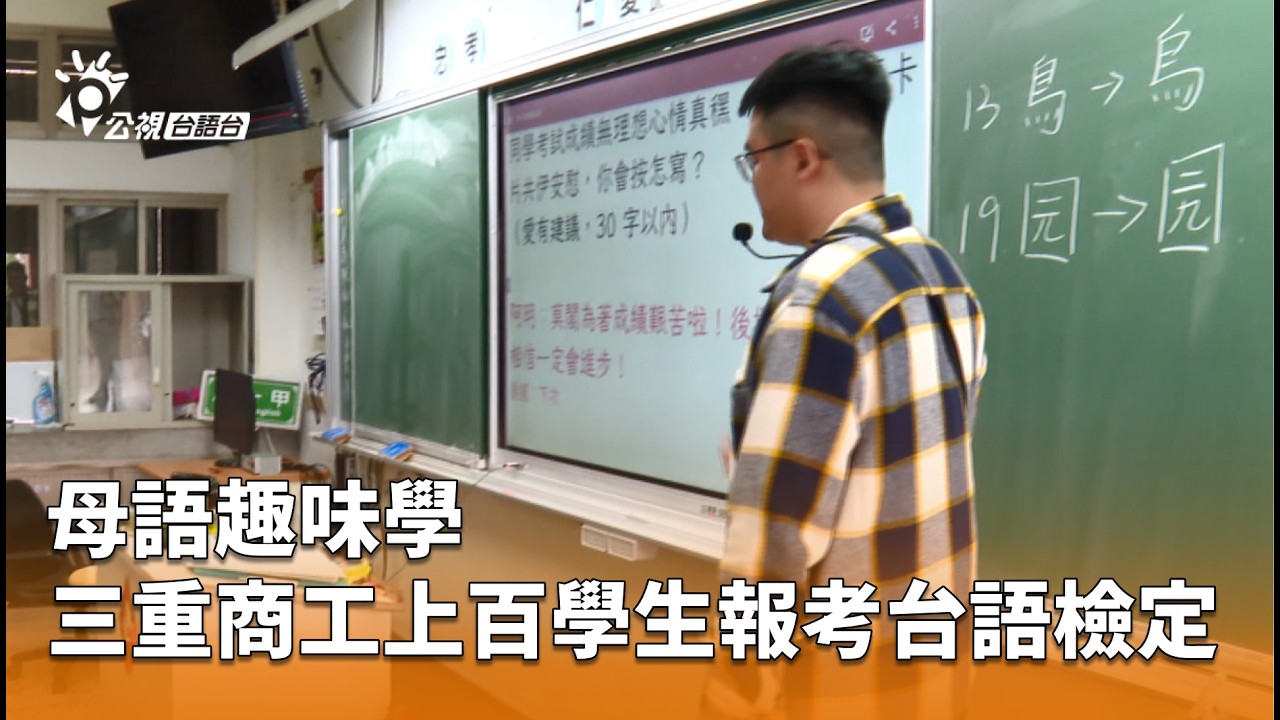 母語趣味學 三重商工上百學生報考台語檢定 | 公視台語台 | 20260305