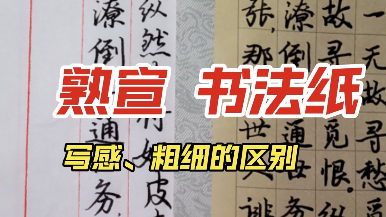 zoom尖在宣纸和书法纸上书写的区别（宣纸很爽）