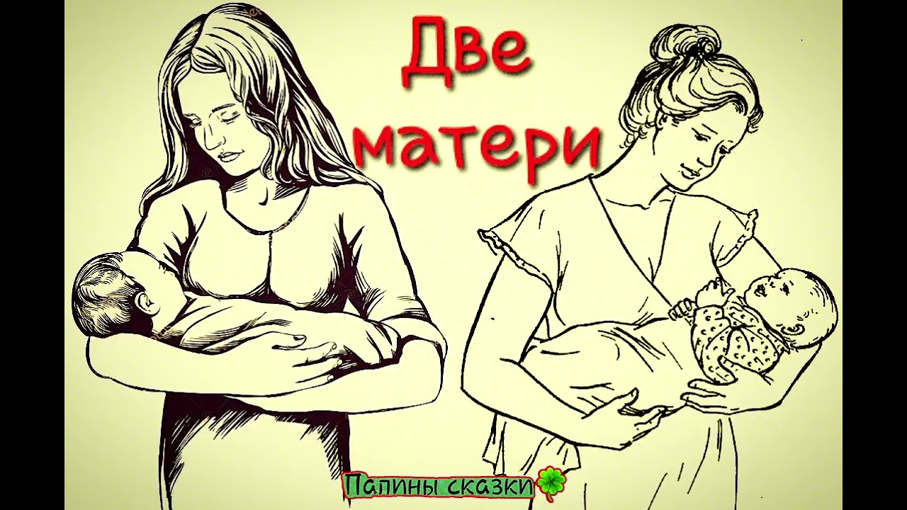 Две матери (притча, посвящается всем мамам)
