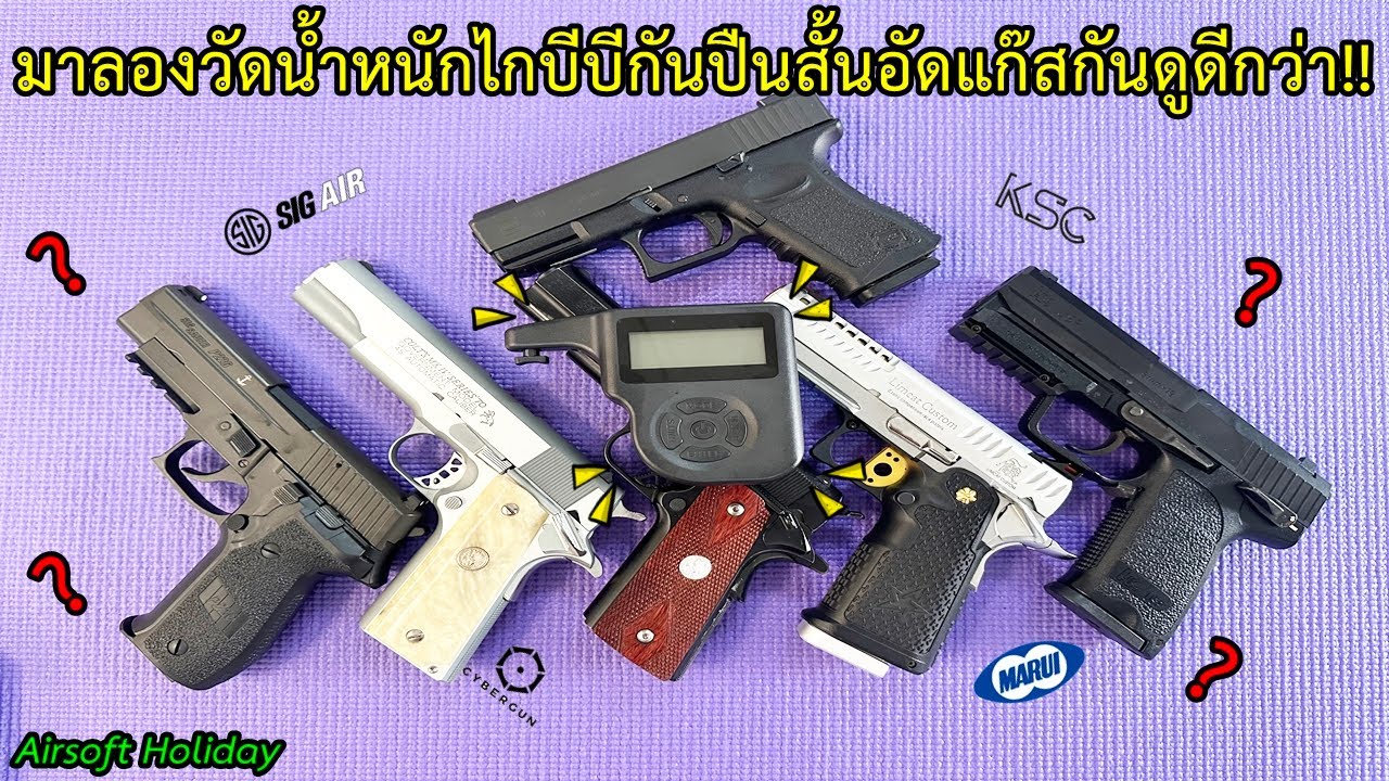 มาลองวัดน้ำหนักไกบีบีกันปืนสั้นอัดแก๊สกันดูบ้างดีกว่า...ว่าผลจะออกมาเป็นอย่างไร??