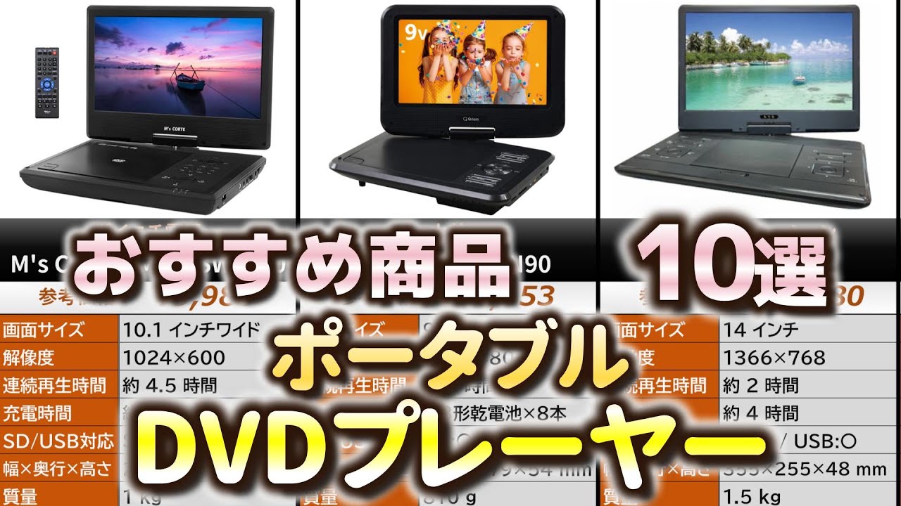 ポータブルDVDプレーヤー おすすめ10選【2025年】
