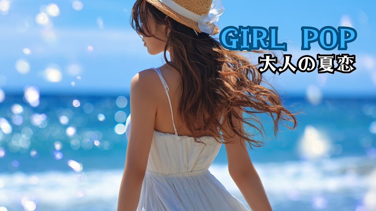 【90s Japanese Girl Pop】大人の夏恋シティポップ11曲｜ラブソングで巡る恋の物語