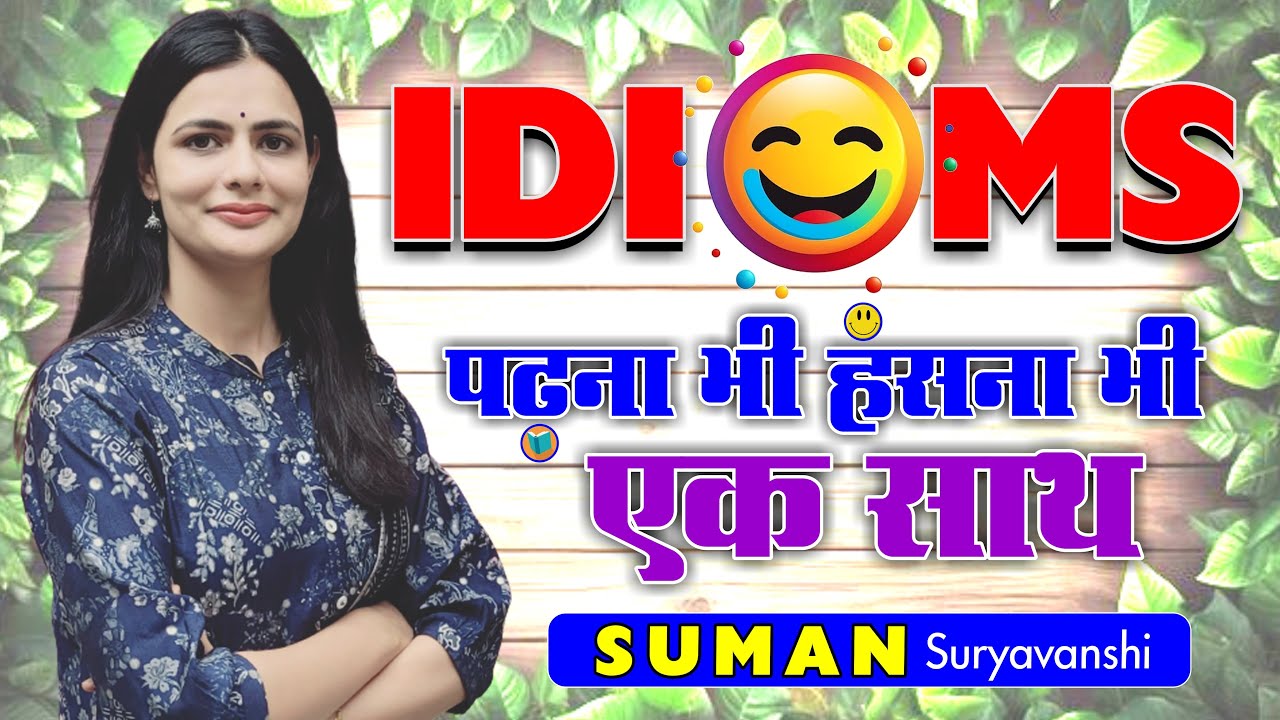 IMPORTANT IDIOMS | पढ़ना भी, हँसना भी एक साथ | SUMAN SURYAVANSHI Ma'am | Ocean Gurukuls