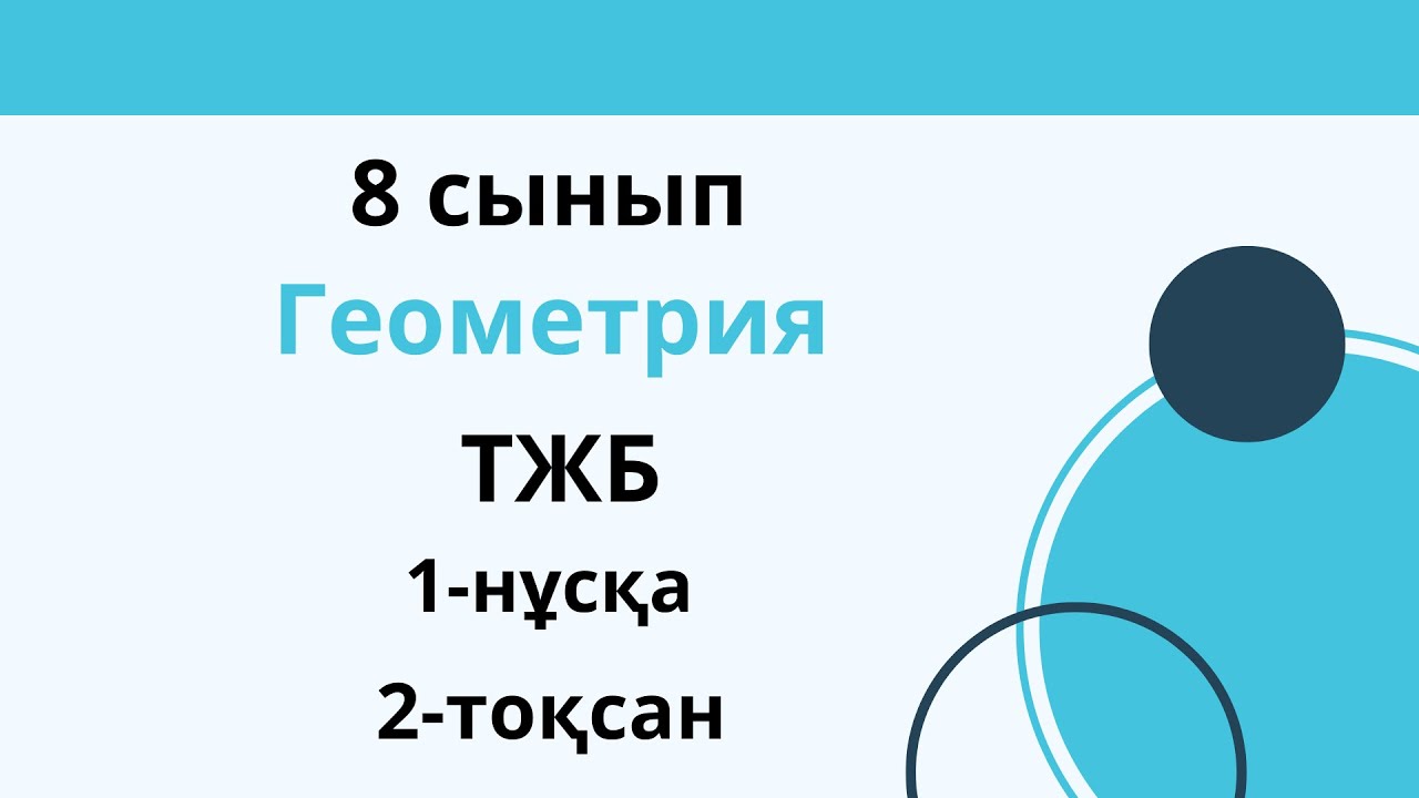 ТЖБ  8 сынып. Геометрия  2 нұсқа  2 тоқсан. Жаңак нұсқа