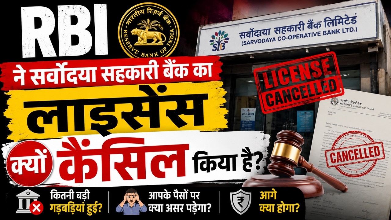 RBI ने सर्वोदया सहकारी बैंक का लाइसेंस क्यों कैंसिल किया है | Sarvodaya Bank News | License Cancel