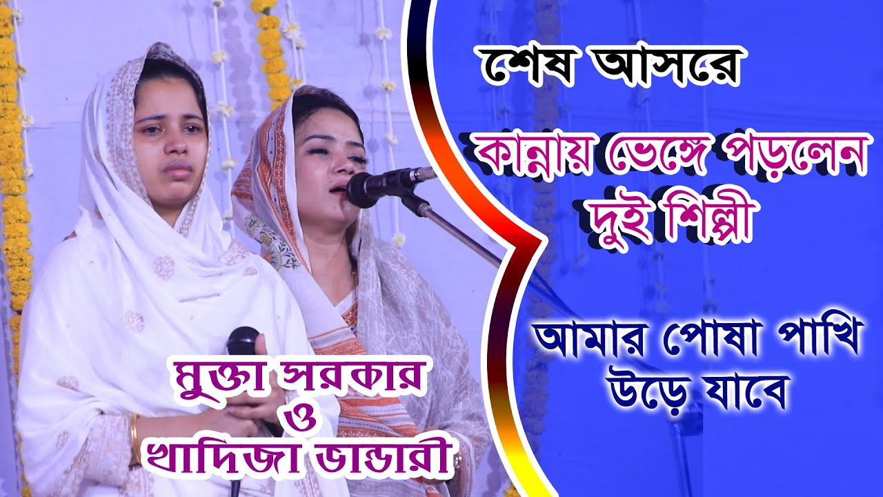 কান্নায় ভেঙ্গে পড়লেন বিদায়ী গানে | মুক্তা সরকার | খাদিজা ভান্ডারী | পোষা পাখি উড়ে যাবে | বিচ্ছেদ গান