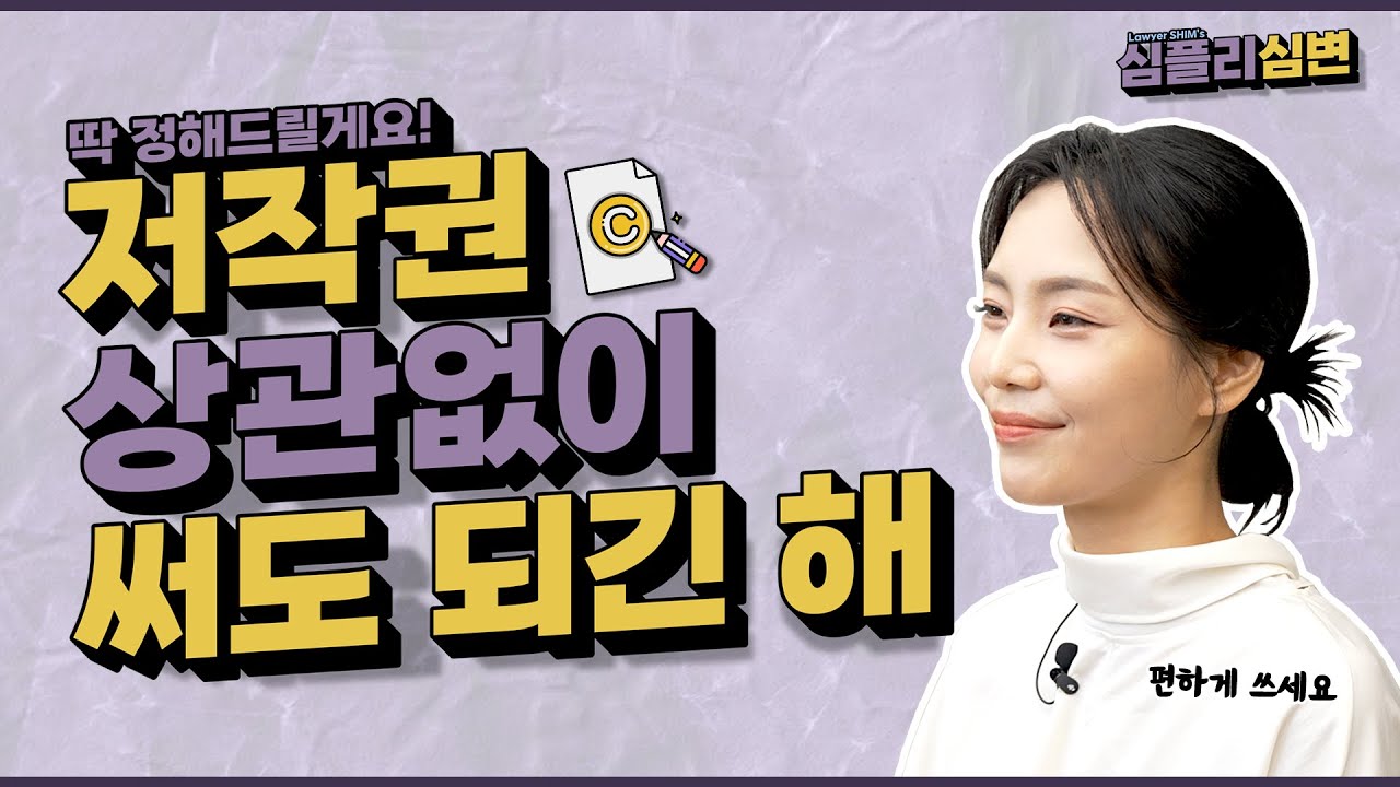 저작권 다 걸리는 줄 알았죠? 공정이용으로 합법인 경우도 있습니다🔍 | 🎧 심플리 트랙 #13