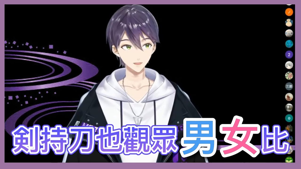 【彩虹社中字】觀眾男女比大公開【劍持刀也】