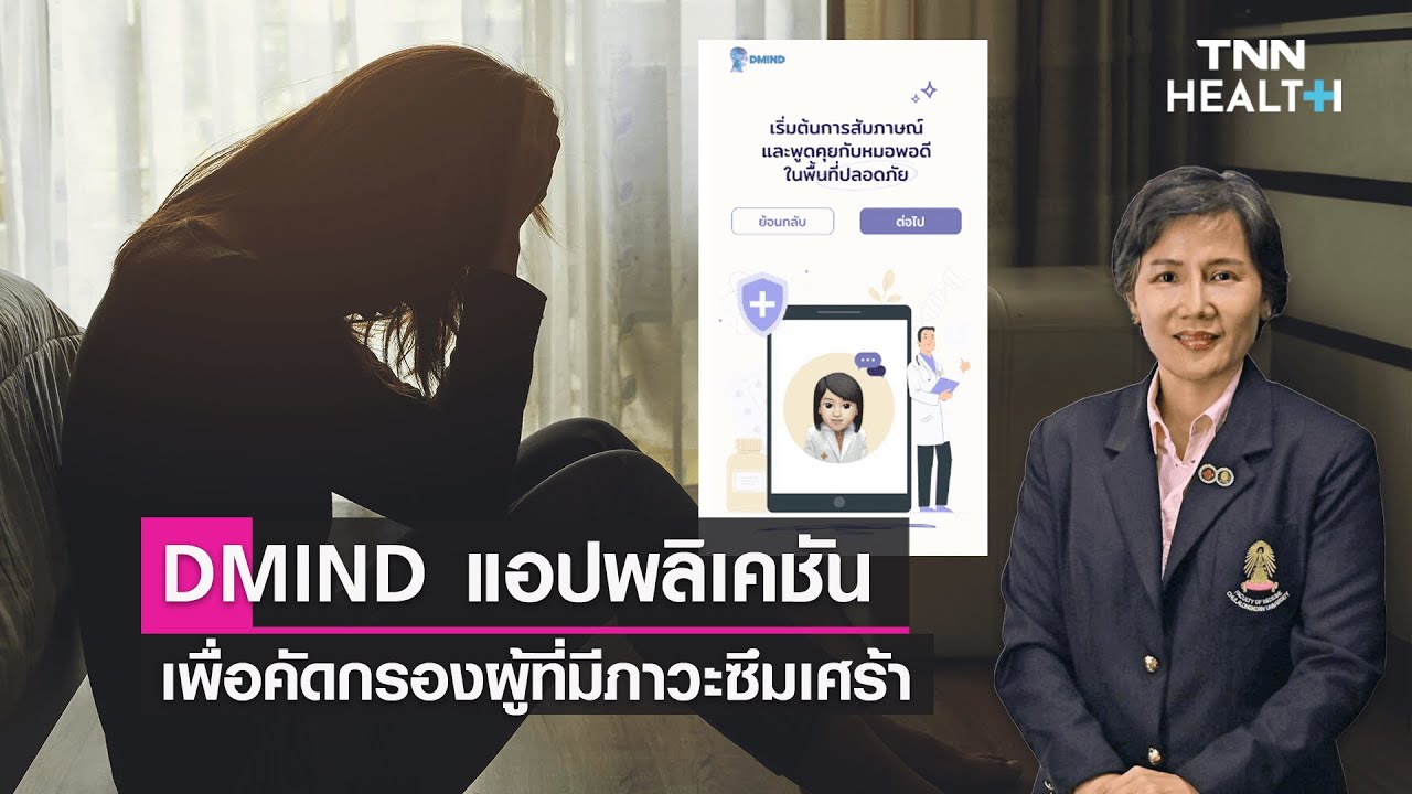 DMIND แอปพลิเคชันเพื่อคัดกรองผู้ที่มีภาวะซึมเศร้า : Daily Health