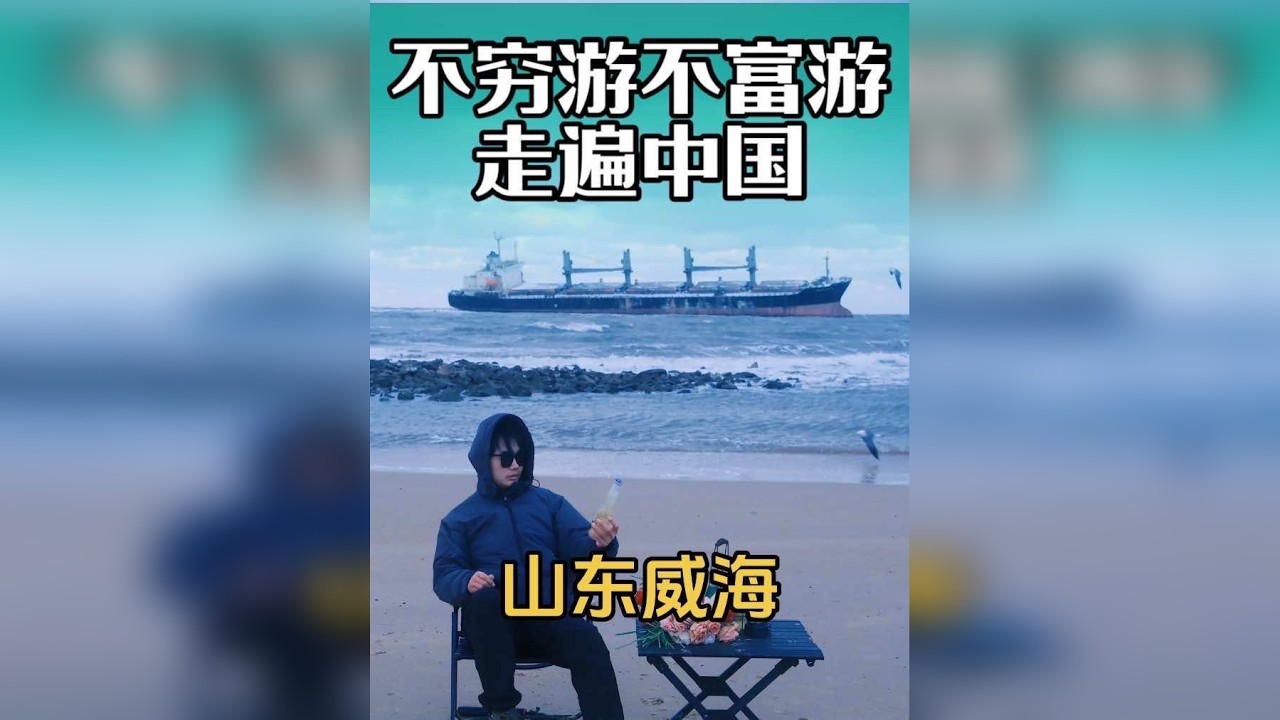 不穷游不富游 走遍中国，冬天来威海看雪 自驾一日游！