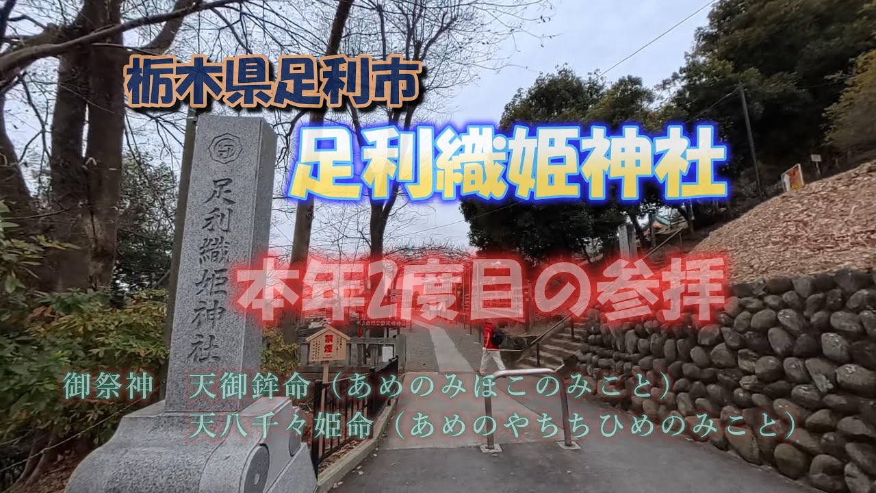 本年2度目の参拝　足利織姫神社 栃木県足利市　＃天御鉾命　＃八千々姫命