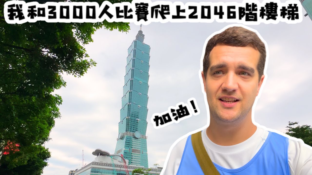 2023台北101垂直馬拉松 🇹🇼 台灣旅遊指南