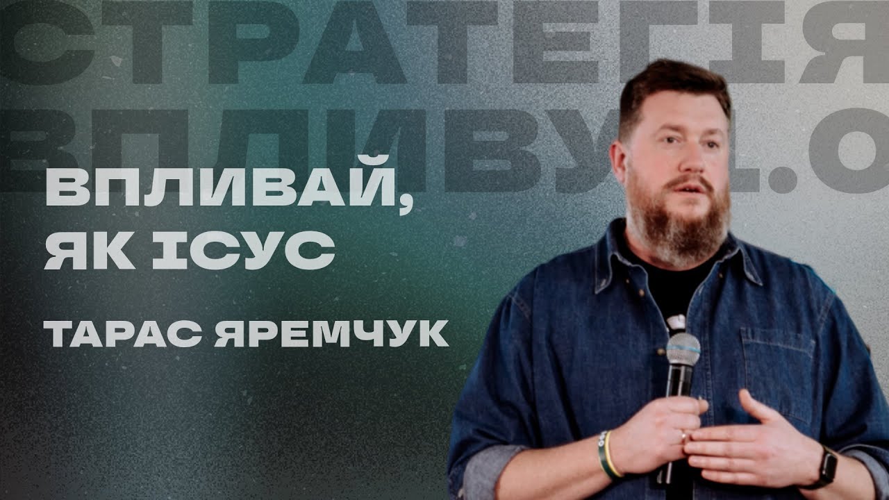 Тарас Яремчук - Впливай, як Ісус Форум Стратегія Впливу 1.0  | BYUA