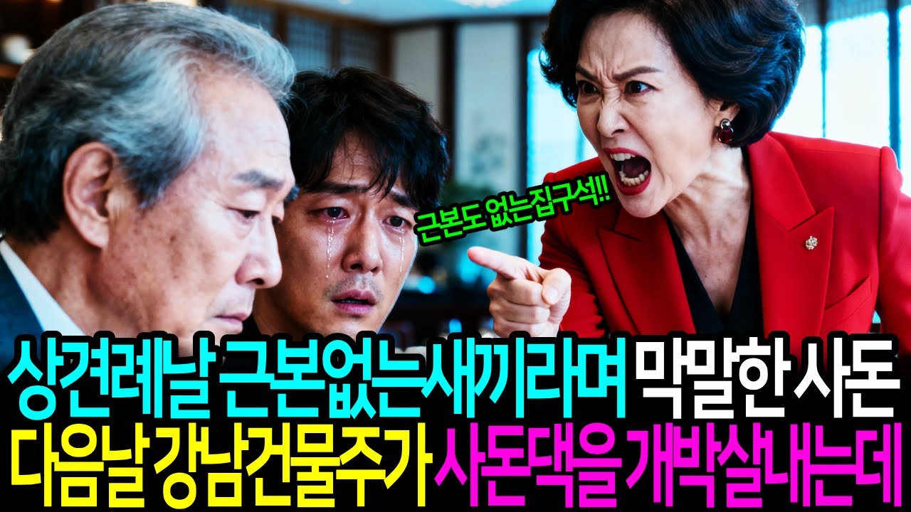 상견례날 근본없는집구석이라며 막말하던사돈 다음날 건물주가 사돈댁을 개박살내는데..