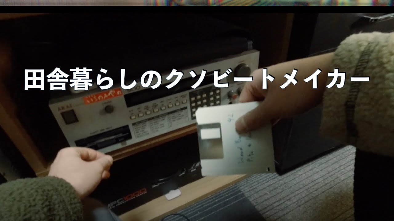 田舎暮らしのビートメイカー：気まぐれビートメイク＃30
