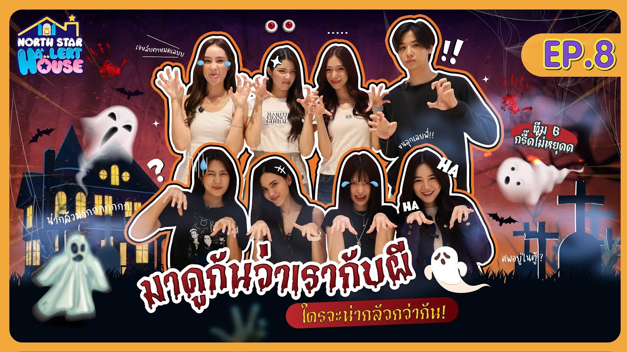 North Star Ha..Lert House EP. 8