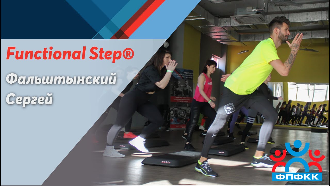Functional Step - семинар Сергея Фальштынского