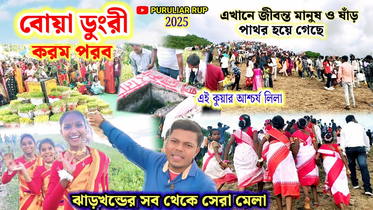বৌয়া ডুংরী করম পরব। লক্ষাধিক মানুষের ভীড়।জীবন্ত মানুষ ও ষাঁড় পাথর হয়ে গেছে। boya dungri karam