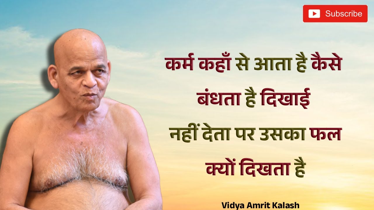 कर्म कहाँ से आता है कैसे बंधता है दिखाई नहीं देता पर उसका फल क्यों दिखता है || Samayagar Ji Maharaj