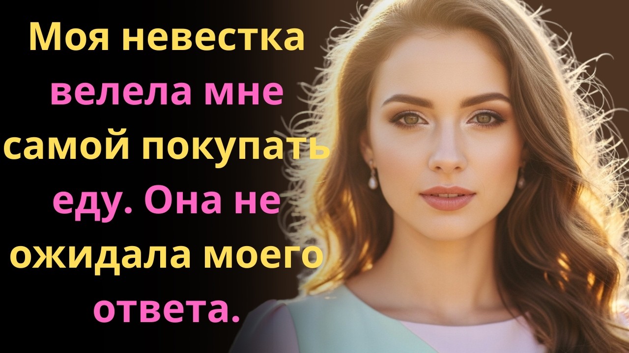 Она сказала мне покупать еду самой — и я преподала ей урок.