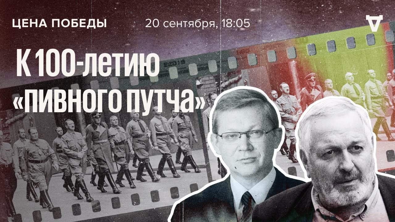 К 100-летию «пивного путча» / Цена победы // 20.09.23