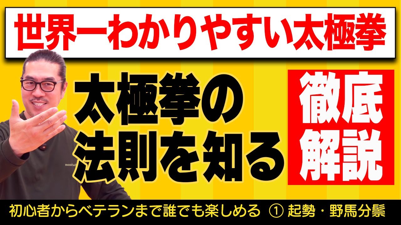 世界一わかりやすい太極拳！太極拳の法則を知る①起勢・野馬分鬃/心地良い中村げんこうの簡化24式太極拳・初心者からベテランまで誰でも気軽にできる・健康・瞑想・養生・陰陽・癒し・学び・幸福・気功・穏やか