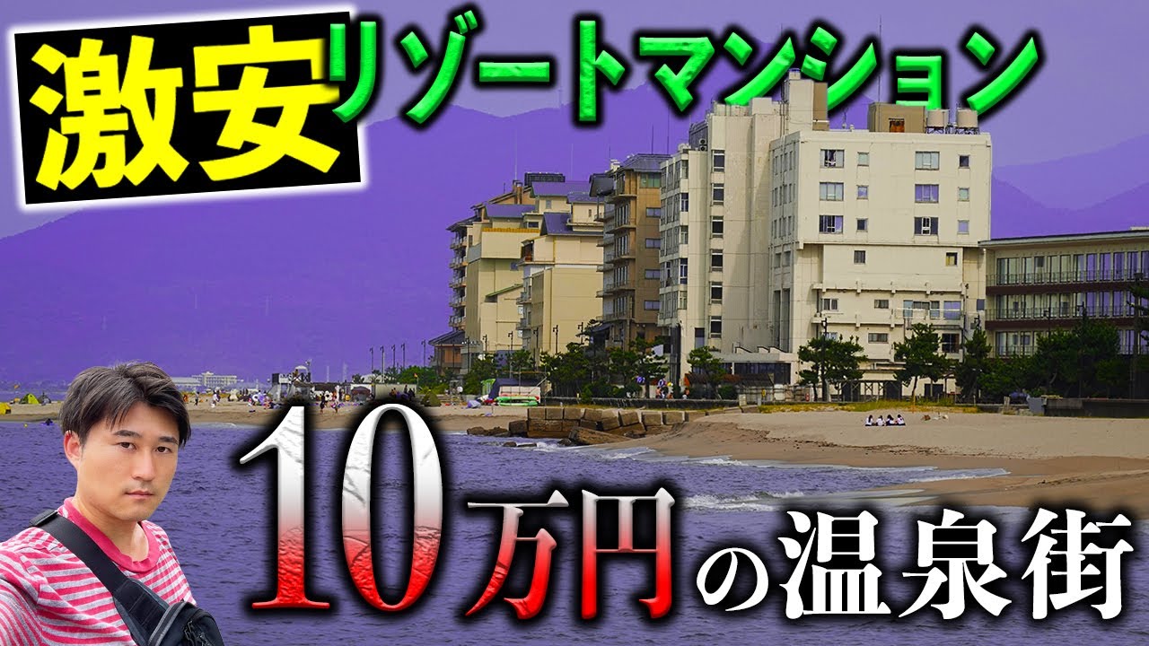 激安リゾートマンション！10万円まで価格崩壊した物件が残る海と温泉の街とは？
