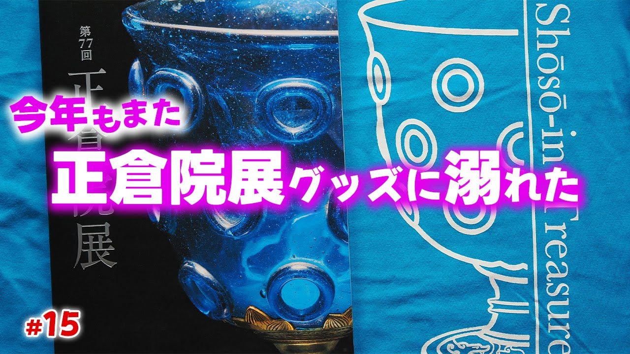 【2025正倉院展】今年も散財！思わず買っちゃったグッズ10選【共に散財しましょう】