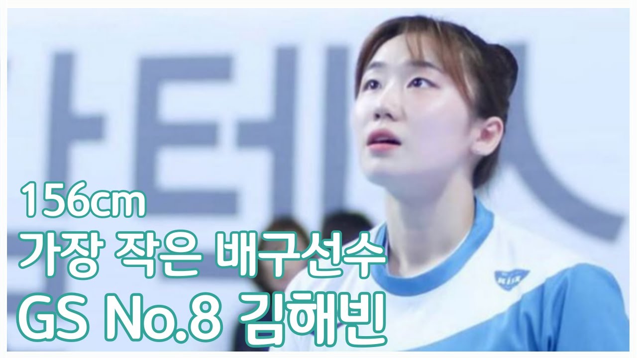 156cm 가장 작은 배구선수 김해빈 직캠 하이라이트