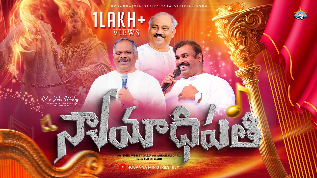 HOSANNA MINISTRIES 2026 NEW YEAR SONG(OFFICIAL VIDEO)- న్యాయాధిపతి - NYAYYADIPATHI - #4k