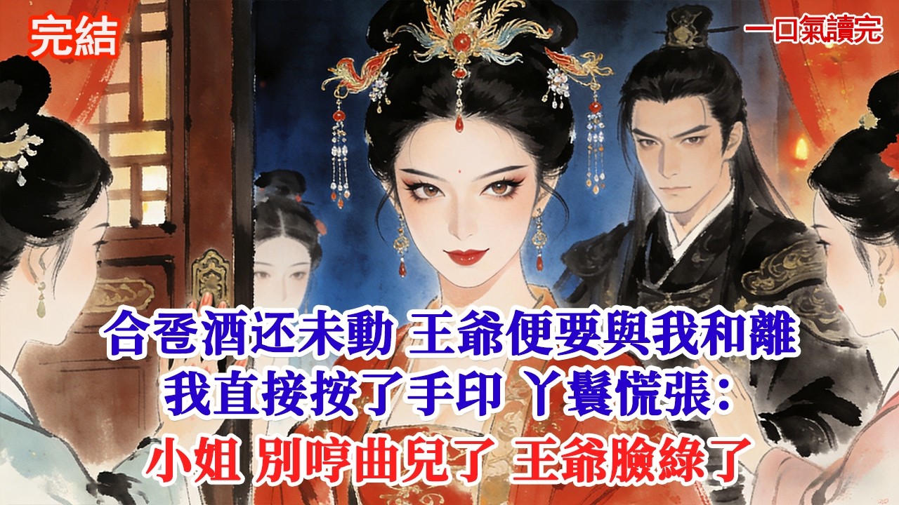 合卺酒还未動 王爺便要與我和離我直接按了手印 丫鬟慌張：小姐 別哼曲兒了 王爺臉綠了#古風#追妻火葬場#愛情#小說