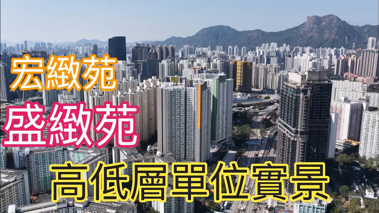 （宏緻苑 盛緻苑） ，高低層單位實景，宏緻苑3座2576伙／盛緻苑2座1467伙／2024綠置居／￼ 2025綠置居／麗晶花園／啟德／觀塘道／坪石邨／彩虹邨／牛池灣／彩虹站／啟業邨／泰￼峯／觀塘綫￼￼