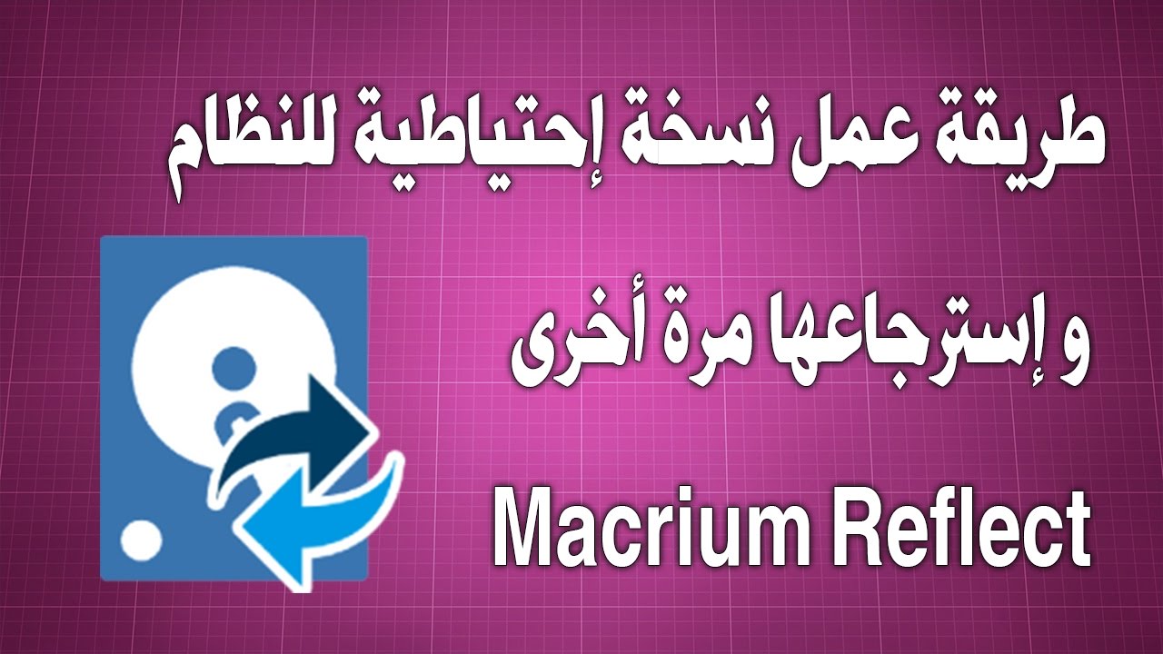 طريقة عمل نسخة إحتياطية للنظام و إسترجاعها مرة أخرى Macrium Reflect
