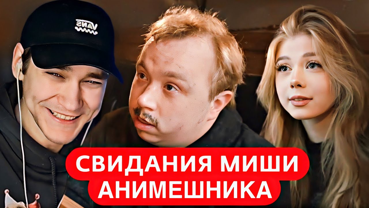 EASTERCAKE СМОТРИТ: СВИДАНИЯ МИШИ АНИМЕШНИКА | МАФАНЯ, МАКСОС, ПАРАДОКСИ, НЕНАСТЯ И ДРУГИЕ