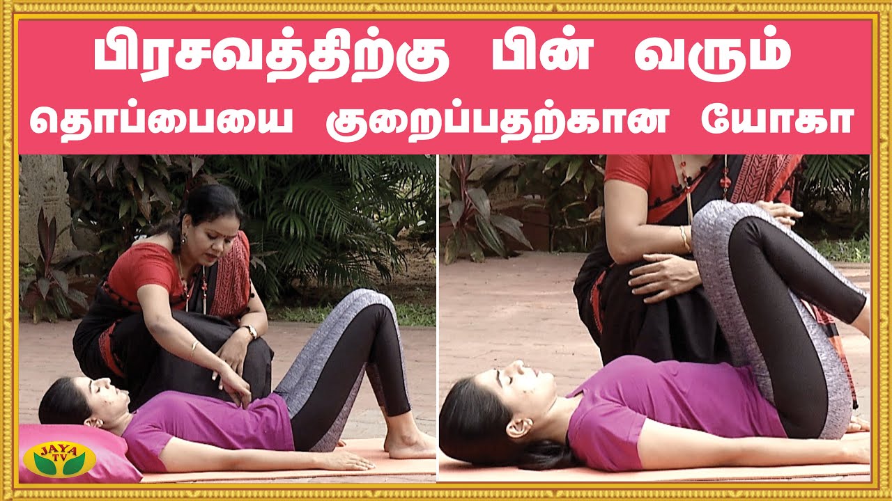 பிரசவத்திற்கு பின் வரும் தொப்பையை குறைப்பதற்கான யோகா | Yoga | Udalum Ullamum | Jaya TV