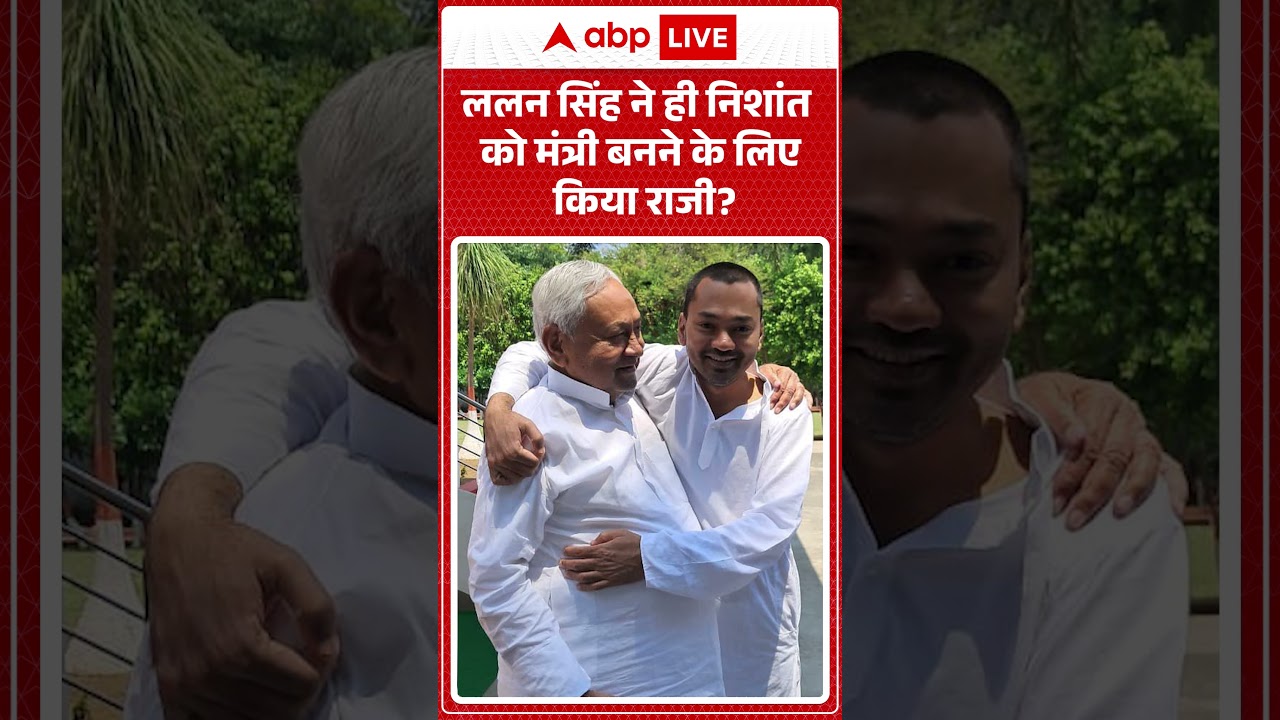 Bihar Cabinet Expansion : Nishant Kumar को मंत्री बनने के लिए Lalan Singh ने किया था राजी | #shorts
