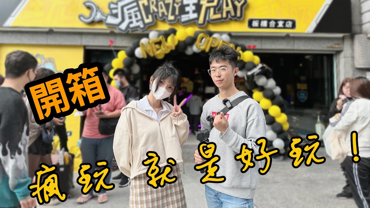 [開箱] 板橋 ''瘋玩'' 合宜店  開幕試營運  瘋玩就是好玩~賺爛 ft.蒟蒻愛夾