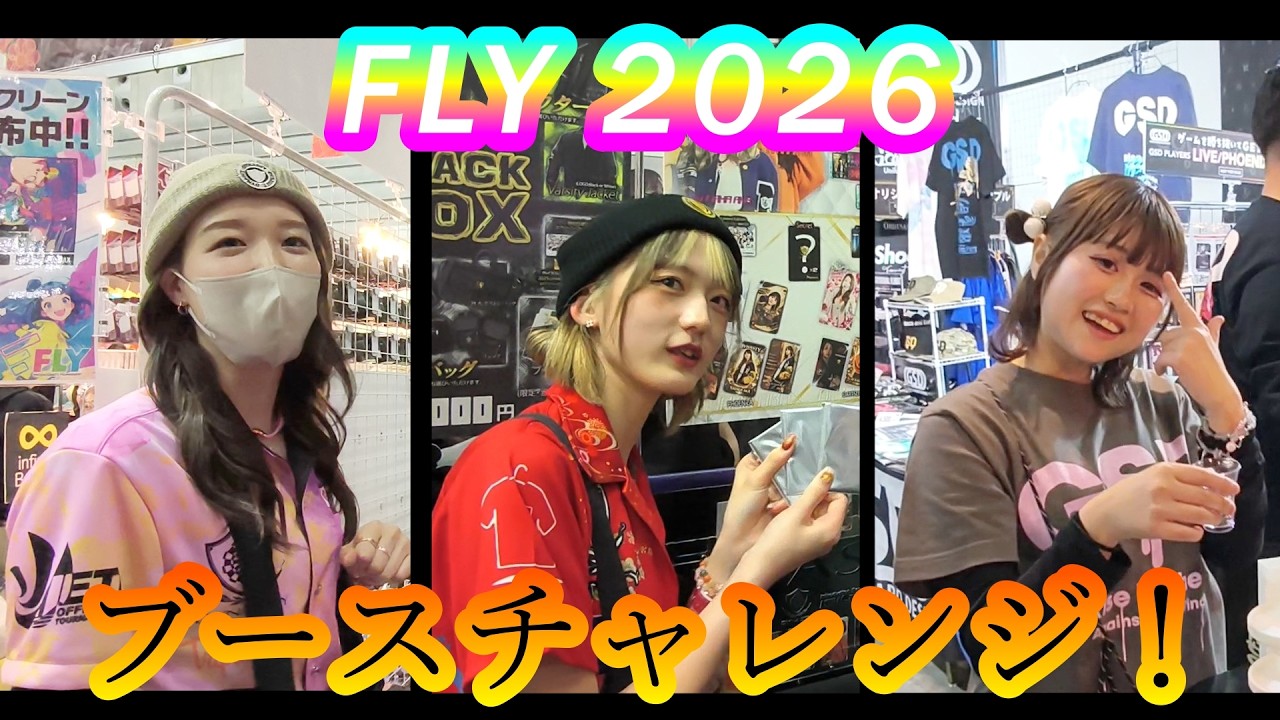 【ダーツ編】FLY 2026でブースチャレンジ！【in パシフィコ横浜】