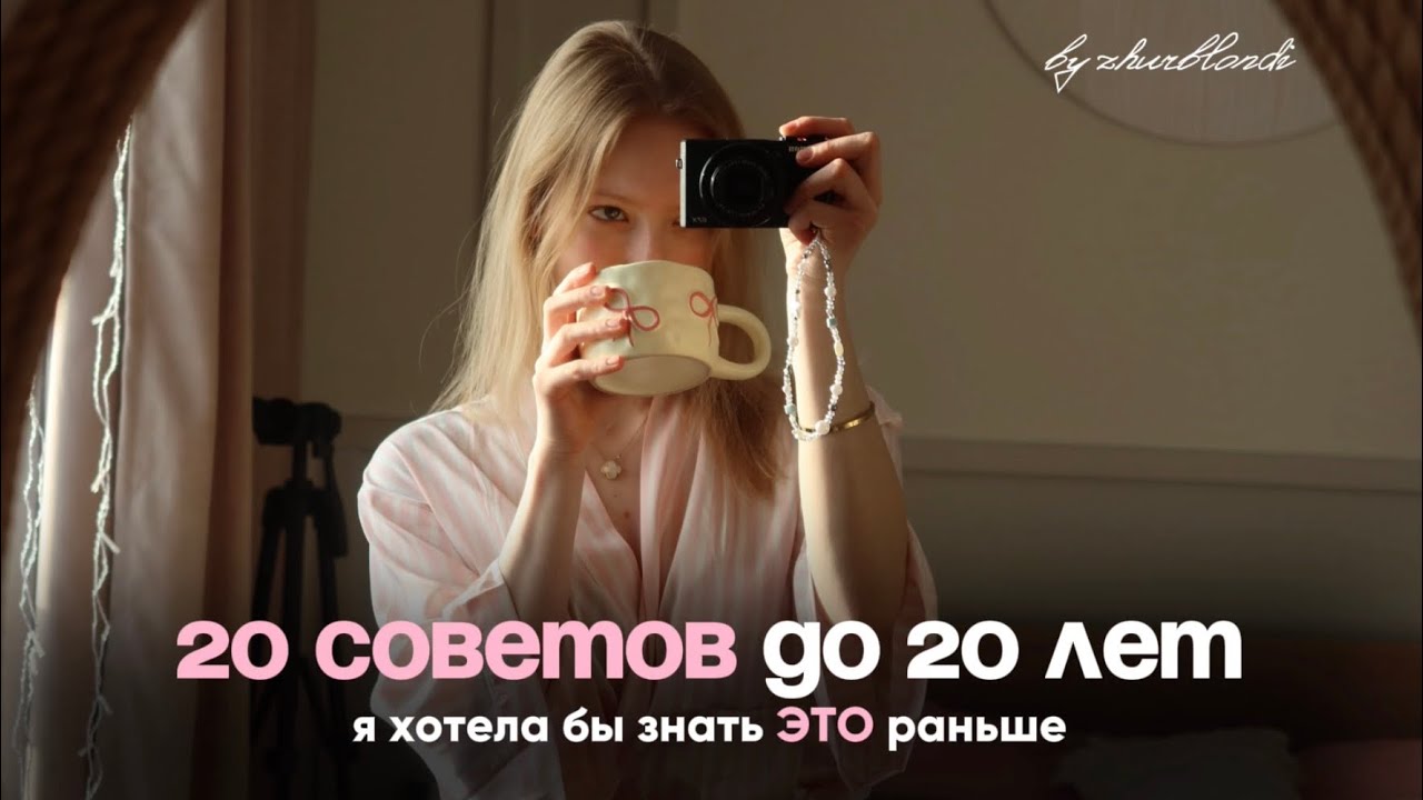 посмотри, пока тебе не исполнилось 20 лет (я хотела бы узнать ЭТО раньше)