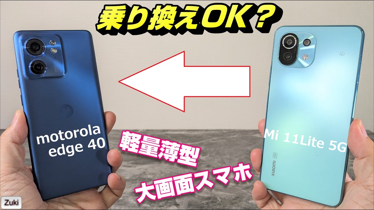 「motorola edge 40」vs「Mi 11 Lite 5G」薄型軽量大画面スマホ比較！モトローラの新スマートフォンは 軽量スマホユーザーに最適の乗り換え端末なのか！？