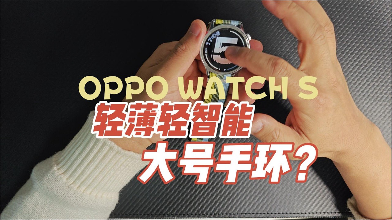 Oppo Watch S 是绿厂现在最好的选择吗？智能手表的纠结选择~！A Lightweight Smartwatch to Complement My Garmin Fenix 7 Pro