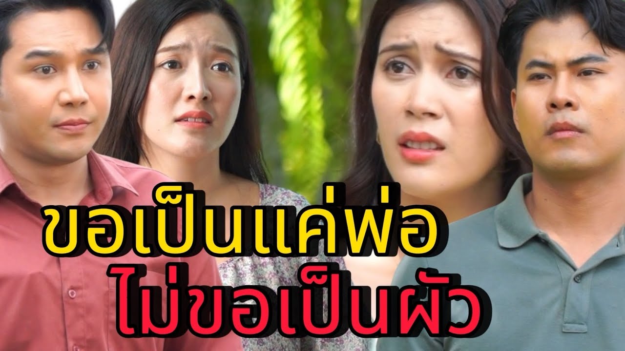 อย่ามีลูกเพื่อนเอาชนะ