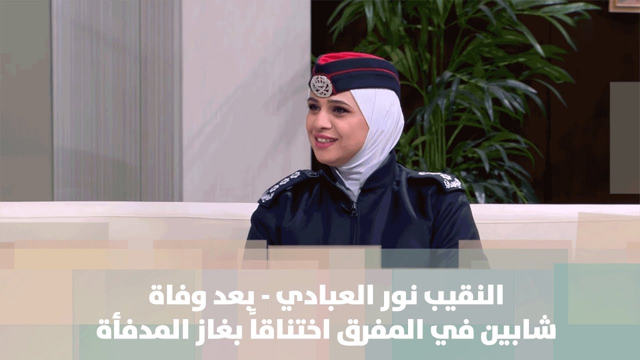 النقيب نور العبادي - بعد وفاة شابين في المفرق اختناقاً بغاز المدفأة .. إلى متى تبقى المدافيء تقتلنا؟