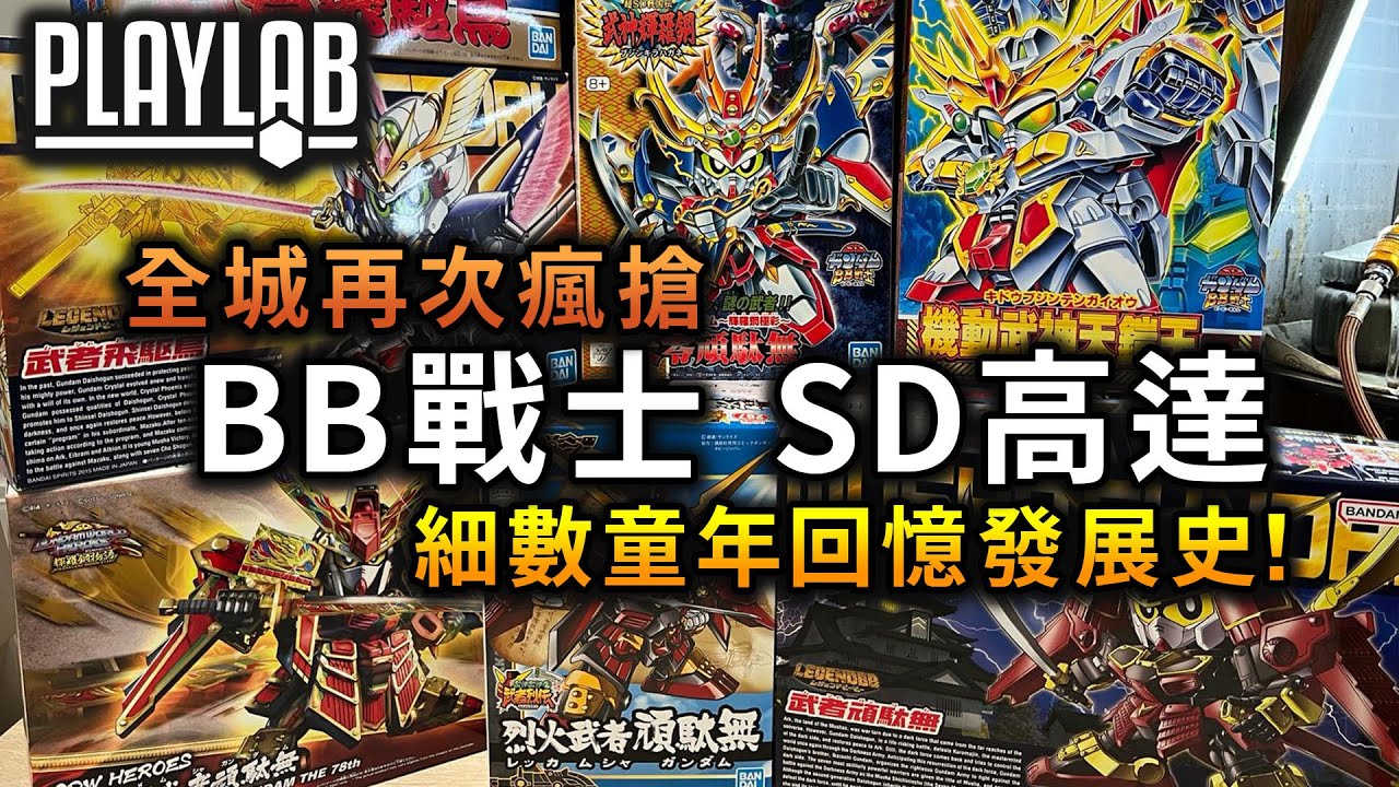【Wil腎模型櫃】今次又搶乜鬼？新舊「BB戰士」有乜分別？陪你一齊回憶童年！