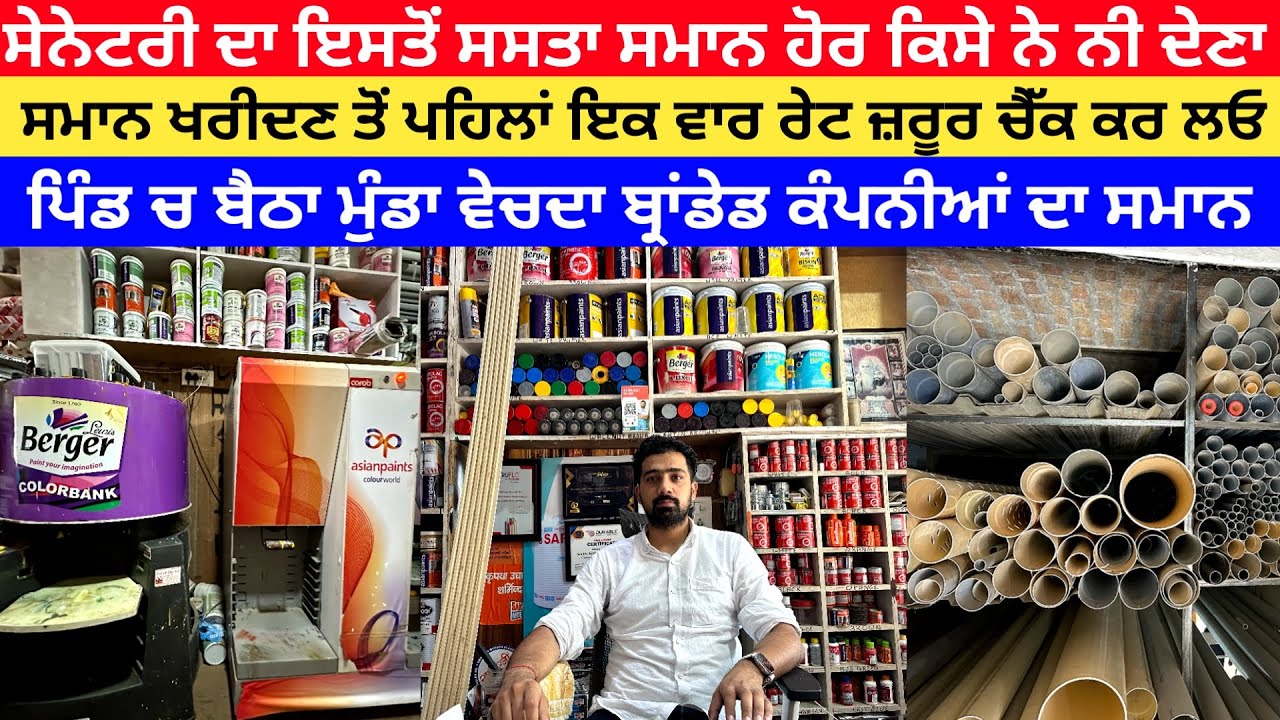 ਸੈਨੇਟਰੀ ਦਾ ਸਾਰਾ ਸਮਾਨ ਇਸ ਦੁਕਾਨ ਤੋਂ ਸਸਤਾ ਕਿਤੇ ਨਹੀਂ ਮਿਲਣਾ ਉਹ ਵੀ ਚੰਗੇ ਬਰੈਂਡਾਂ ਦਾ