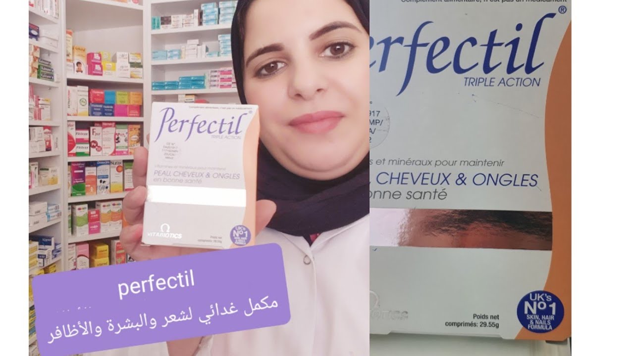 واخيراا رجع perfectil triple action مكمل غدائي للبشرة والشعر والأظافر فوقت واحد👌👌👌