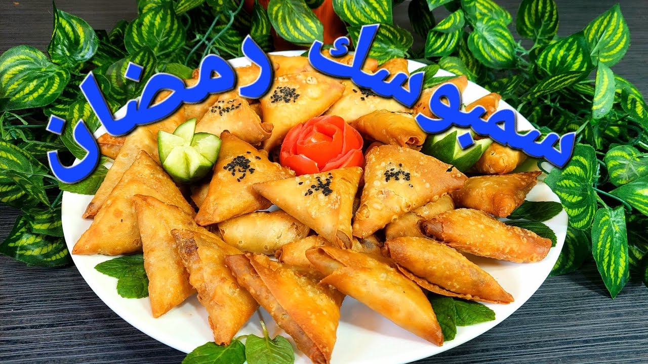 #سمبوسك_رمضان #الشيف_أبوأنس_الشامي #عجينه_هشه_ولذيذه_وطيبه كتير😋😋😋