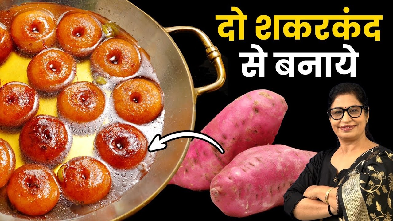 2 शकरकंद से 1 किलो Gulab Jamun बनाए ! हलवाई स्टाइल ढेर सारे - अब सब्जी चाट छोड़ो, ये TRY करेा |