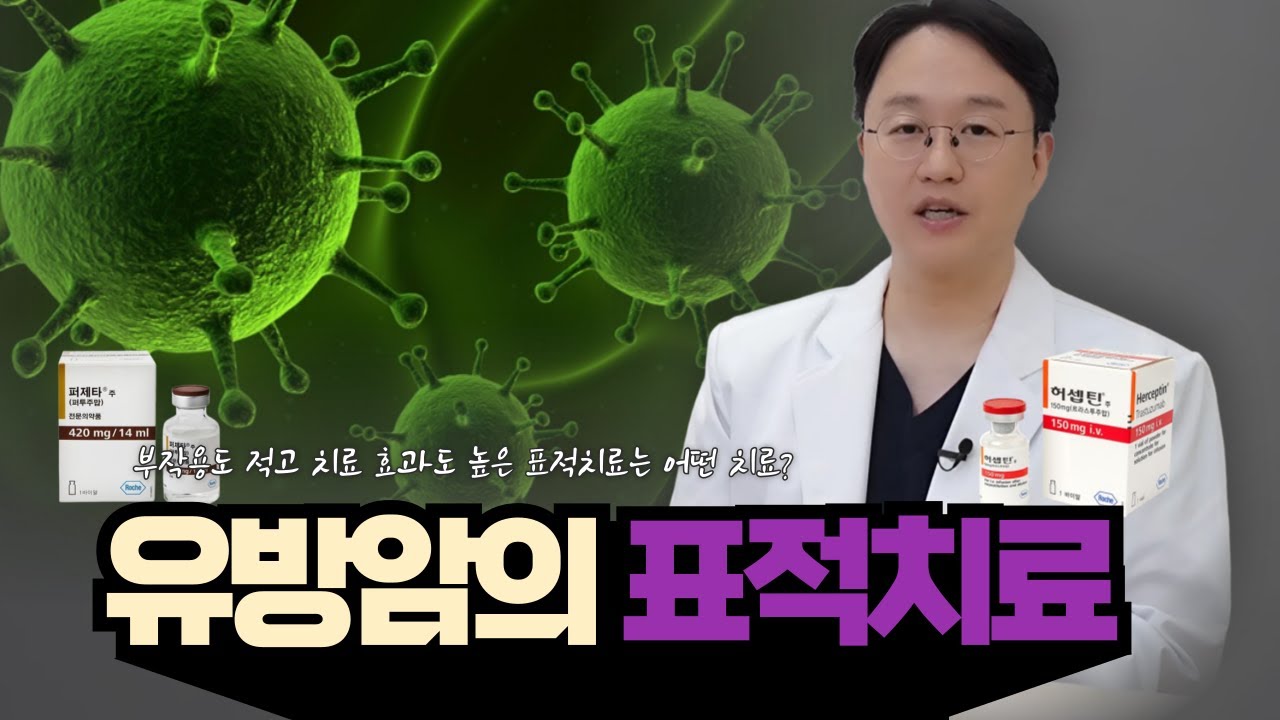 유방암의 표적치료