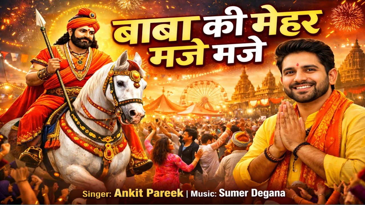 बाबा की मेहर रामदेव जी सॉन्ग ।। Baba Ki Mehar Ramdev Ji Song ।। #ramdevjidjsong2024